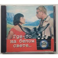 CD Антология Советского Кино Шлягера - Где-то на белом свете... (1996)