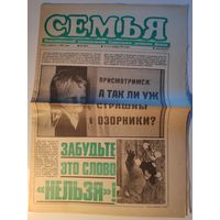 Семья. 11-17 ноября 1991 года. неполитический еженедельник Советского детского фонда.