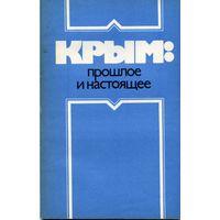 Книга Крым:прошлое и настоящее