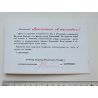 Поздравление и автограф министра обороны Беларуси 1995
