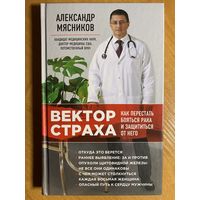 А. Мясников "Вектор страха"