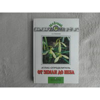 Плешаков А.А. От земли до неба. Атлас-определитель для учащихся начальных классов.8-е изд. М Просвещение 2007г.