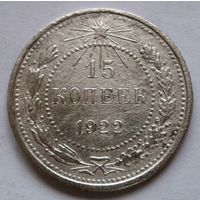 15 копеек 1922