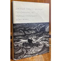 Библиотека всемирной литературы ( БВЛ ) - том 67: Джордж Гордон Байрон - Паломничество Чайльд-Гарольда, Дон Жуан.