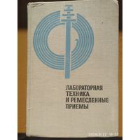 Лабораторная техника и ремесленные приёмы / Горячкин Е. Н . (1969 г.)