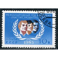 СССР 1985.. Международный год молодежи