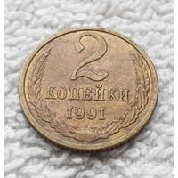 2 копейки 1991 Л СССР #10