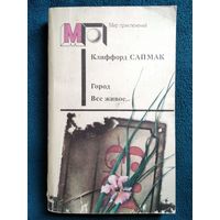 Клиффорд Саймак. Город. Все живое // Серия: Мир приключений