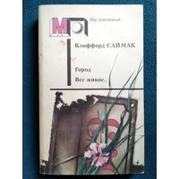 Клиффорд Саймак. Город. Все живое // Серия: Мир приключений