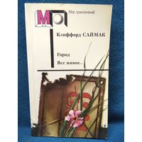 Клиффорд Саймак. Город. Все живое // Серия: Мир приключений