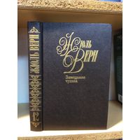 Жюль Верн "Собрание сочинений" т.12 "Завещание чудака".