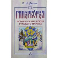 Гиперборея. Исторические корни русского народа