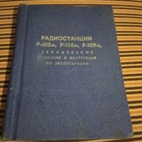 Радиостанции Р-105М,Р-108М,Р-109М