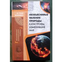 Необъяснимые явления природы. Катастрофы, изменившие мир. Серия За гранью объяснимого. 2018.