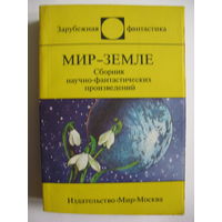 Мир - Земле. Зарубежная фантастика. Издательство "Мир". 1988 г.