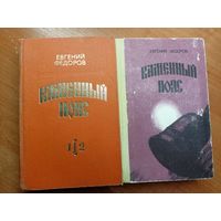 Евгений Федоров "Каменный пояс" в двух томах