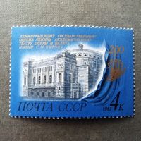 Марка СССР 1983 год 200 лет Ленинградскому театру оперы и балета