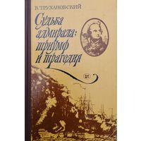 Владимир Трухановский "Судьба адмирала: триумф и трагедия"