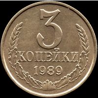 СССР 3 копейки 1989 г. Y#128а (83)