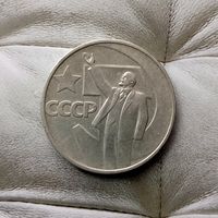 50 копеек 1967 года СССР. 50 лет Советской власти.