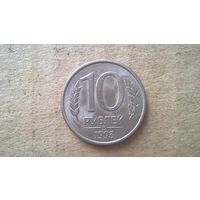 Россия. 10 рублей, 1993 "ЛМД". Магнетик. (D-37.2)