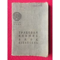 Трудовая книжка 1939 г.