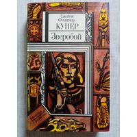 Зверобой, или Первая тропа войны. Джеймс Фенимор Купер. Библиотека приключений и фантастики БПиФ