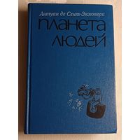 Сент-Экзюпери де Антуан  Планета людей. Избранное. 1976