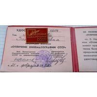 Отличник кинематографии СССР с документом ММД