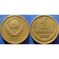 1 копейка 1972 года. XF