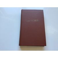 А.П. Чехов.	"Собрание сочинений в 12 томах". Том 5.