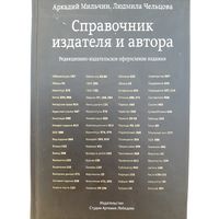 Справочник издателя и автора (Мильчин, Чельцова)