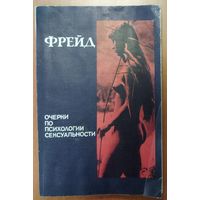 ФРЕЙД.  ОЧЕРКИ ПО ПСИХОЛОГИИ СЕКСУАЛЬНОСТИ