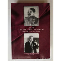 Шеховцов И.  Дело Сталина-преступника и его защитника. Том 1.  2004г. С автографом автора!
