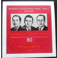 Болгария 1971 Памяти космонавтов.Союз-11