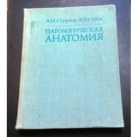 "Патологическая анатомия" А. И. Струков, В. В. Серов. 1979 год, издательство Медицина