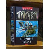 Пратчетт Терри "Безумная звезда".