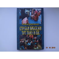 Протоиерей Валентин Мордасов  Кто кем побежден тот тому и раб.