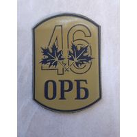 Нарукавный знак.  46 ОРБ. ОТДЕЛЬНЫЙ РАЗВЕДЫВАТЕЛЬНЫЙ БАТАЛЬОН. Клеймо  Жильбел.  Беларусь.