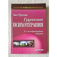 Групповая психотерапия Рудестам Кьел Золотой фонд психотерапии