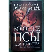 Воющие псы одиночества. Александра Маринина.