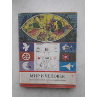 МИР И ЧЕЛОВЕК /ЭНЦИКЛОПЕДИЯ СССР/ (1979) РЕДКОСТЬ!!!