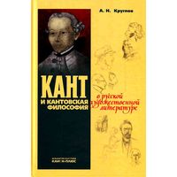 Круглов А.Н. Кант и кантовская философия в русской художественной литературе