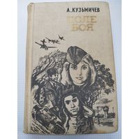 Кузьмичев. После боя. 1979