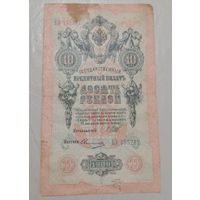 10 рублей 1909 Шипов, Овчинников серия ЕЗ