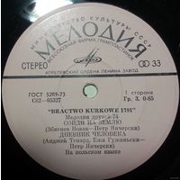 ЕР Мелодии друзей-74. Ансамбль "Bractwo kurkowie 1791" (1974)
