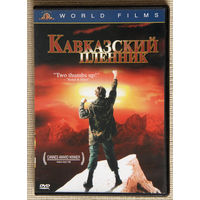 Кавказский пленник DVD