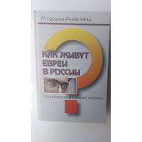 Книга Как живут евреи в России.2005г.