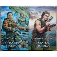 Дмитрий Казаков "Призрачный цикл" (серия "Фантастический боевик", комплект, 2005-2006, первые издания)