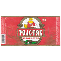 Этикетка пиво Толстяк забористое 2л Россия б/у П506